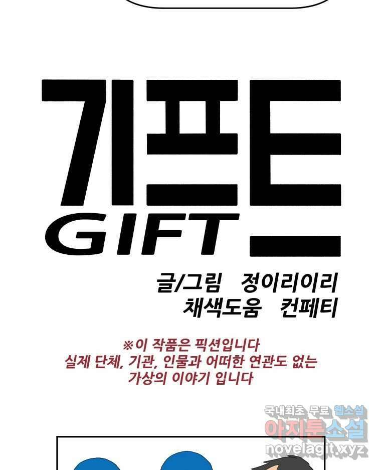 기프트 117화_안과 밖의 불협화음 (17) : 게임의 끝 11