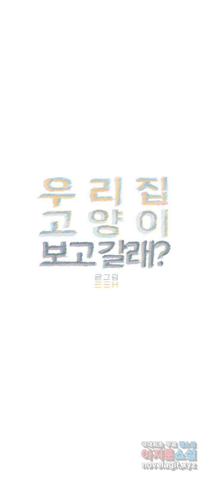 우리 집 고양이 보고 갈래? 37화 9