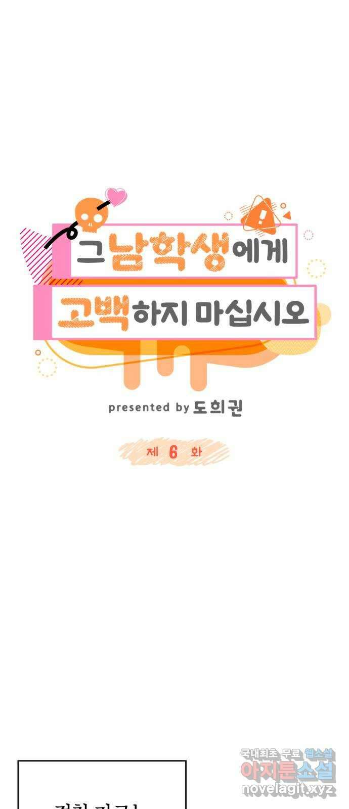 그 남학생에게 고백하지 마십시오 6화 12