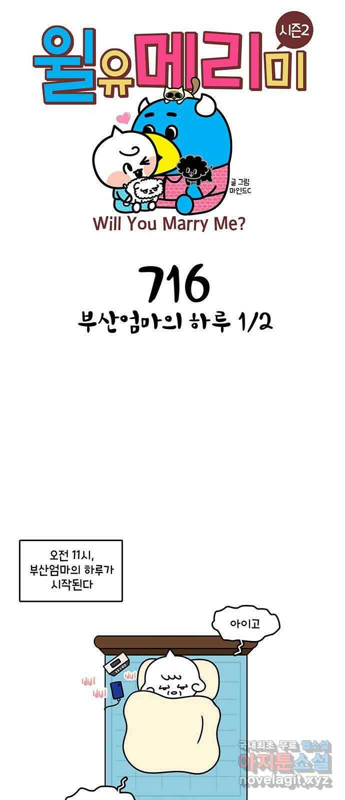 윌유메리미 시즌2 716화 부산엄마의 하루 1／2 1