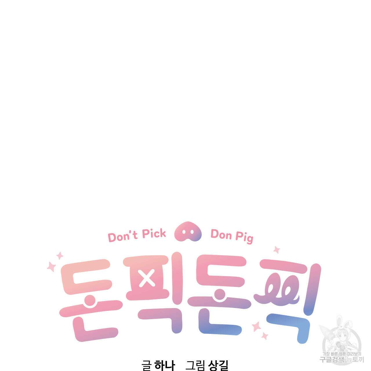 돈픽돈픽 4화 16