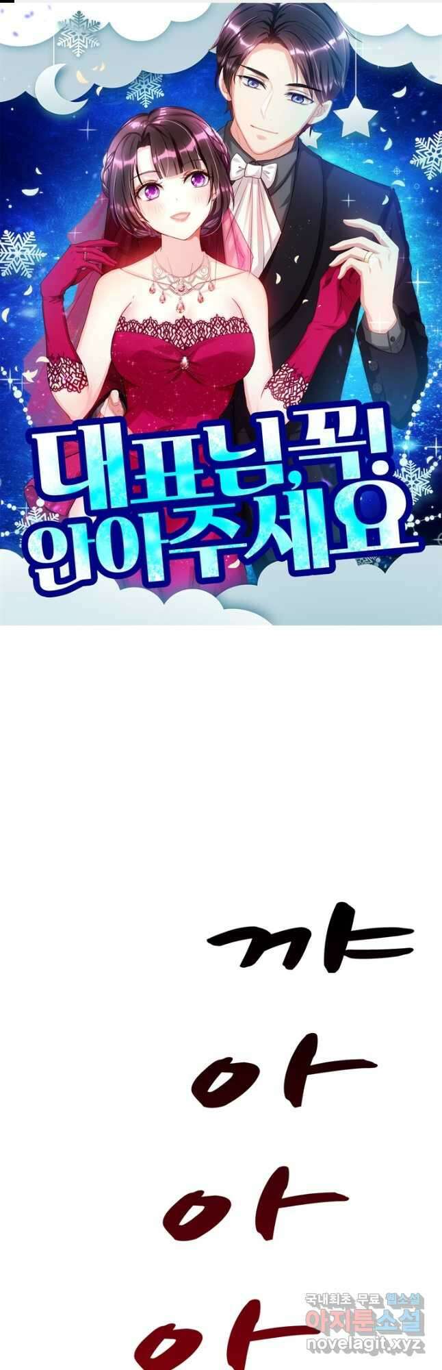 대표님 꼭 안아주세요 225화 1
