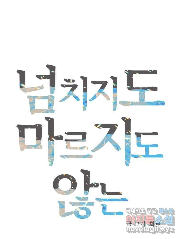 넘치지도 마르지도 않는 40화 15