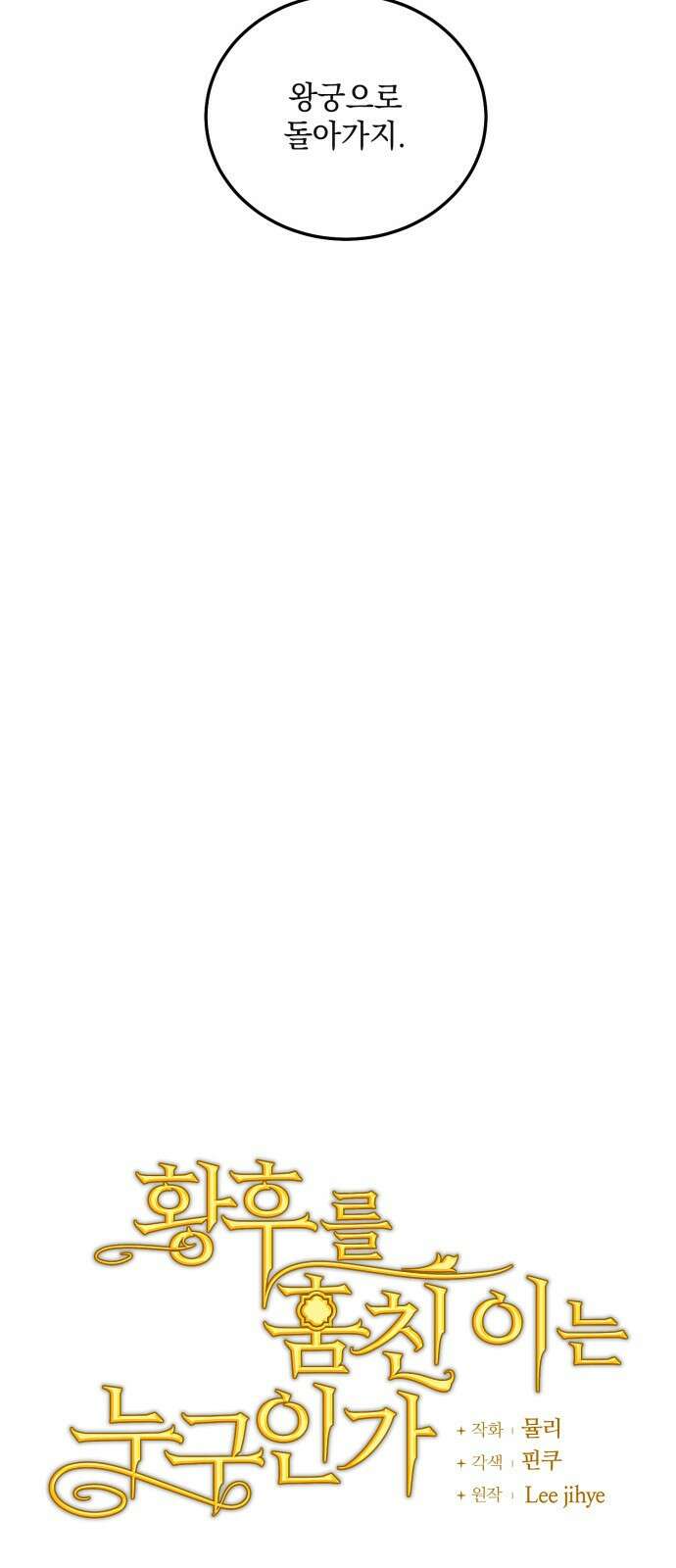 황후를 훔친 이는 누구인가 38화 13