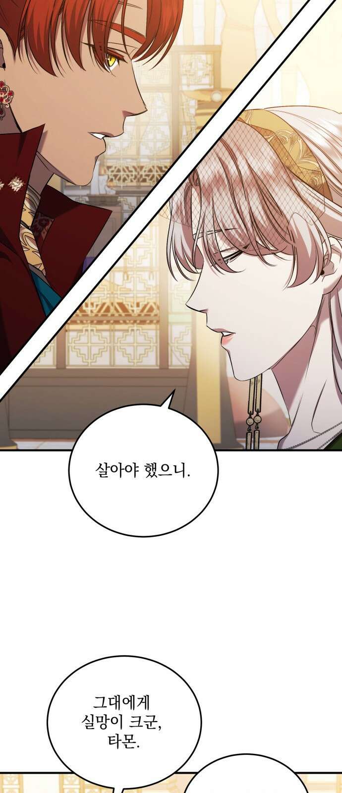 황후를 훔친 이는 누구인가 38화 21