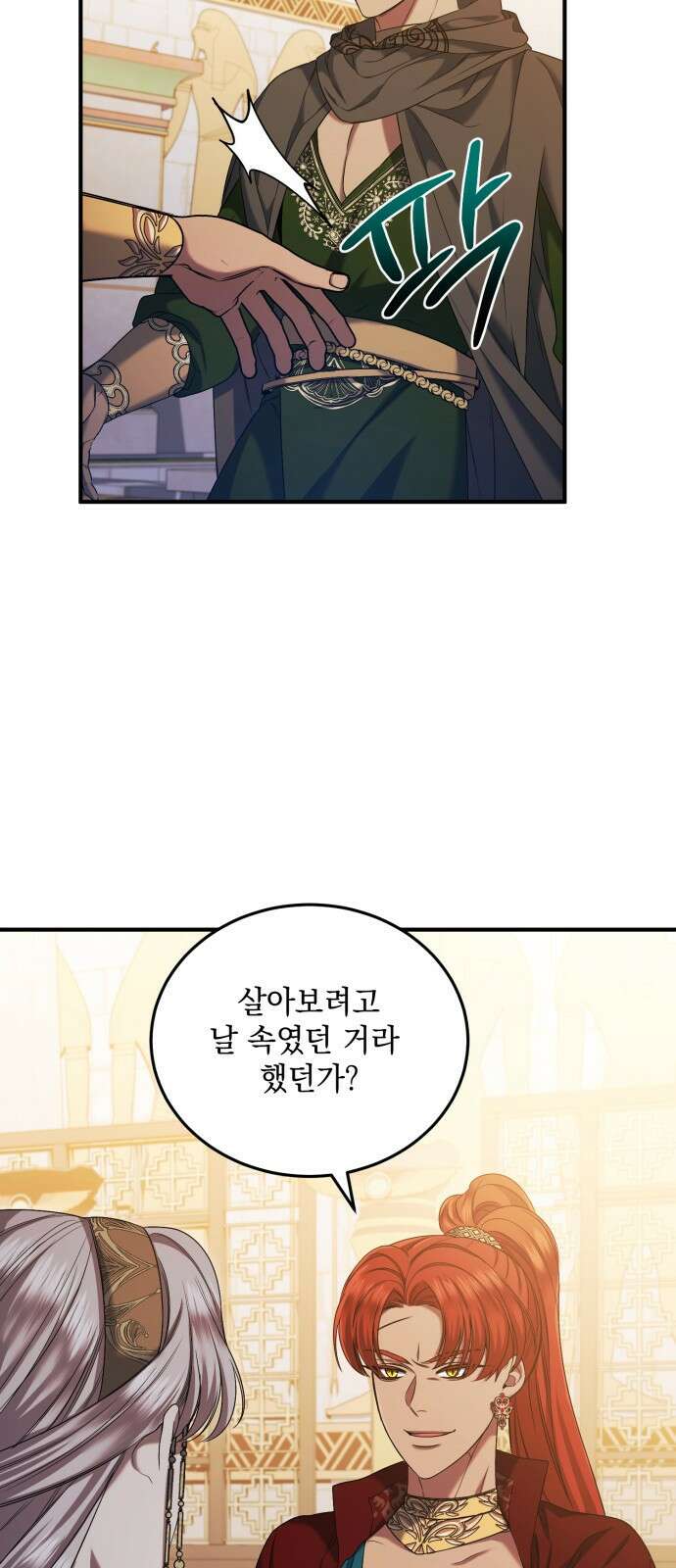 황후를 훔친 이는 누구인가 38화 33