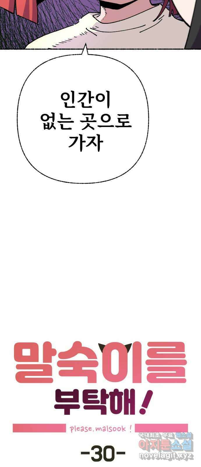 말숙이를 부탁해 30화 바다야 부탁해: 비밀기지 4