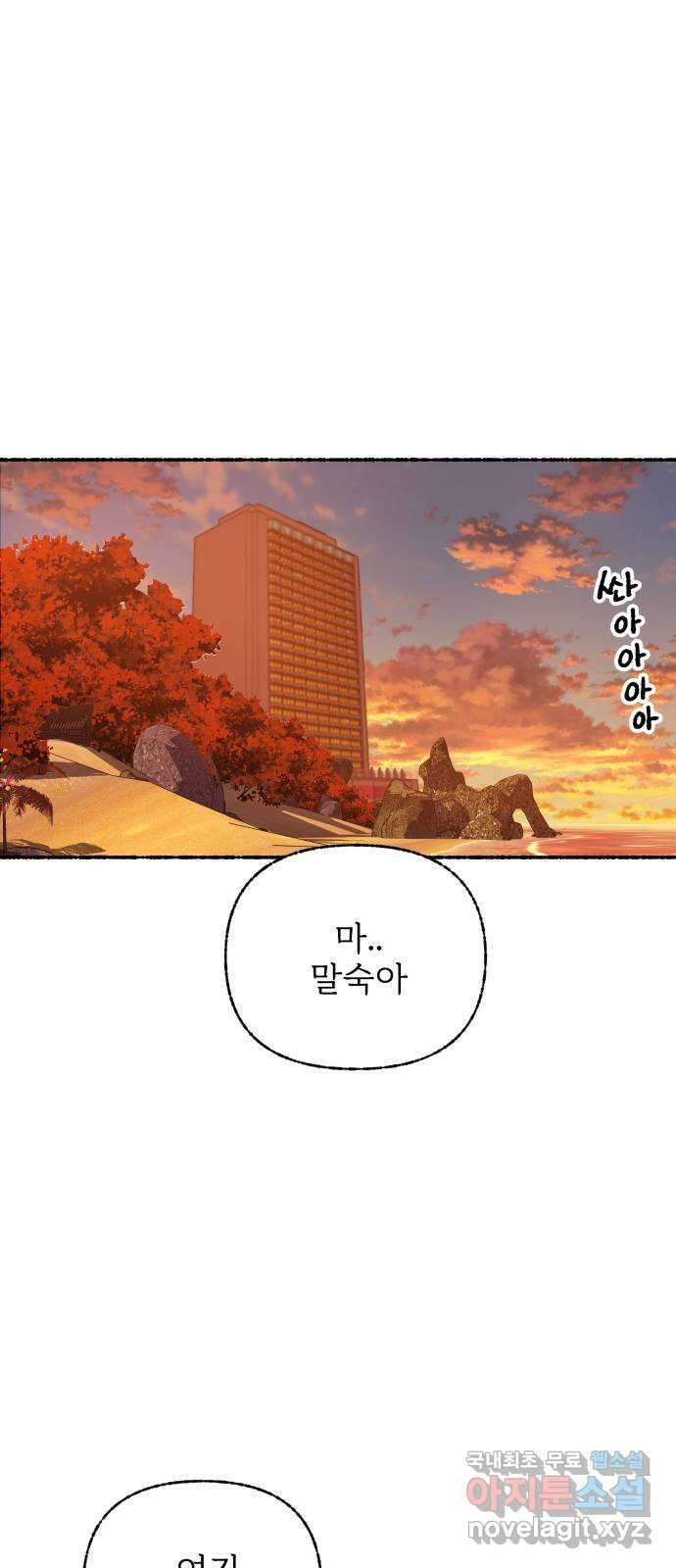 말숙이를 부탁해 30화 바다야 부탁해: 비밀기지 5