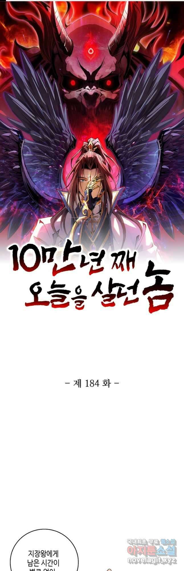 10만 년째 오늘을 살던 놈 184화 1