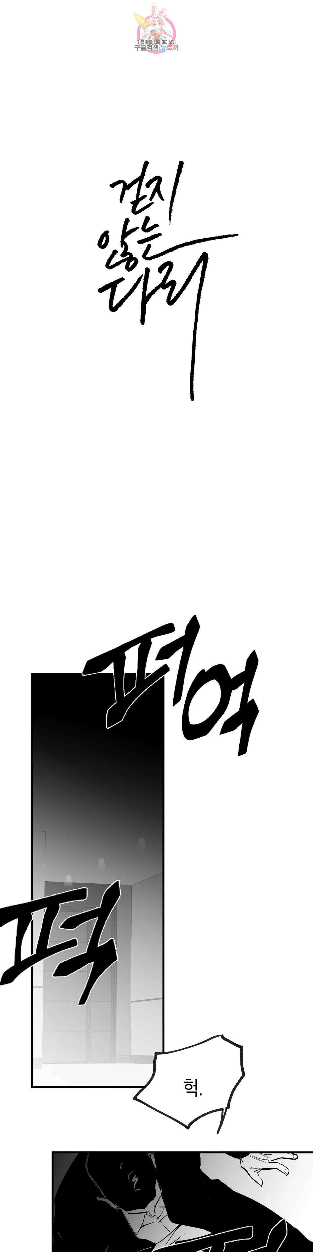 걷지 않는 다리 108화 107화 4