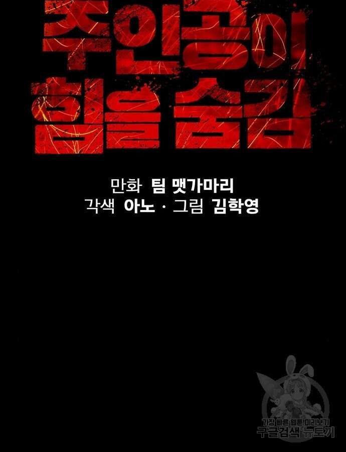 주인공이 힘을 숨김 11화 9