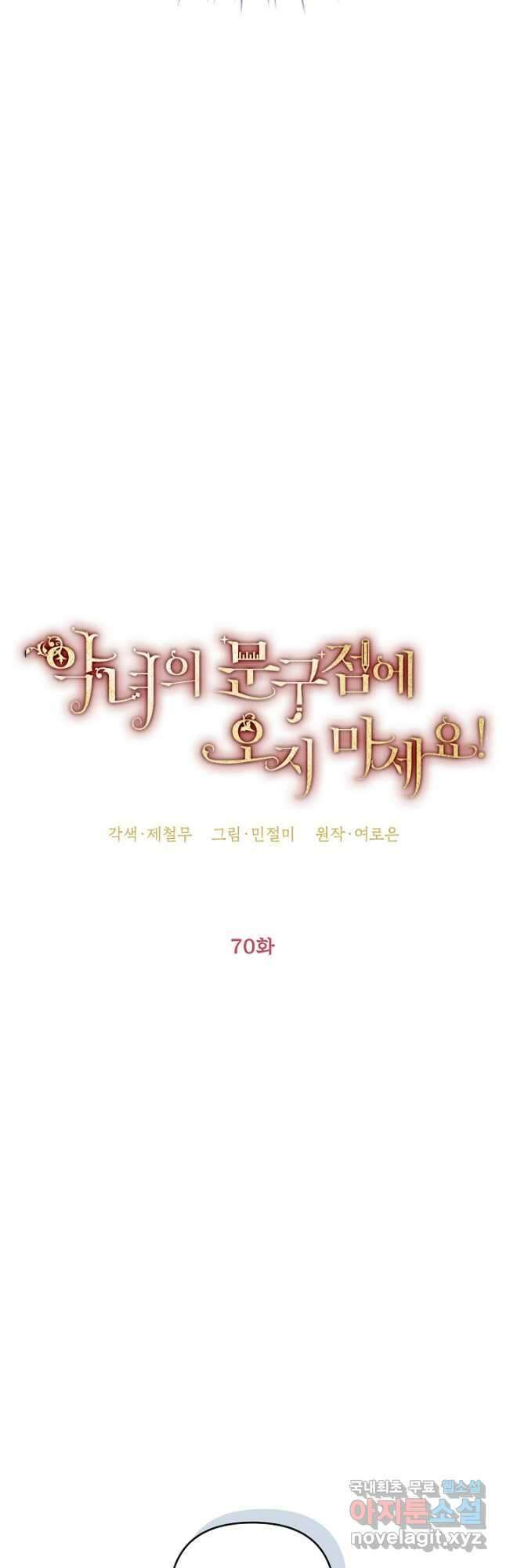 악녀의 문구점에 오지 마세요! 70화 34