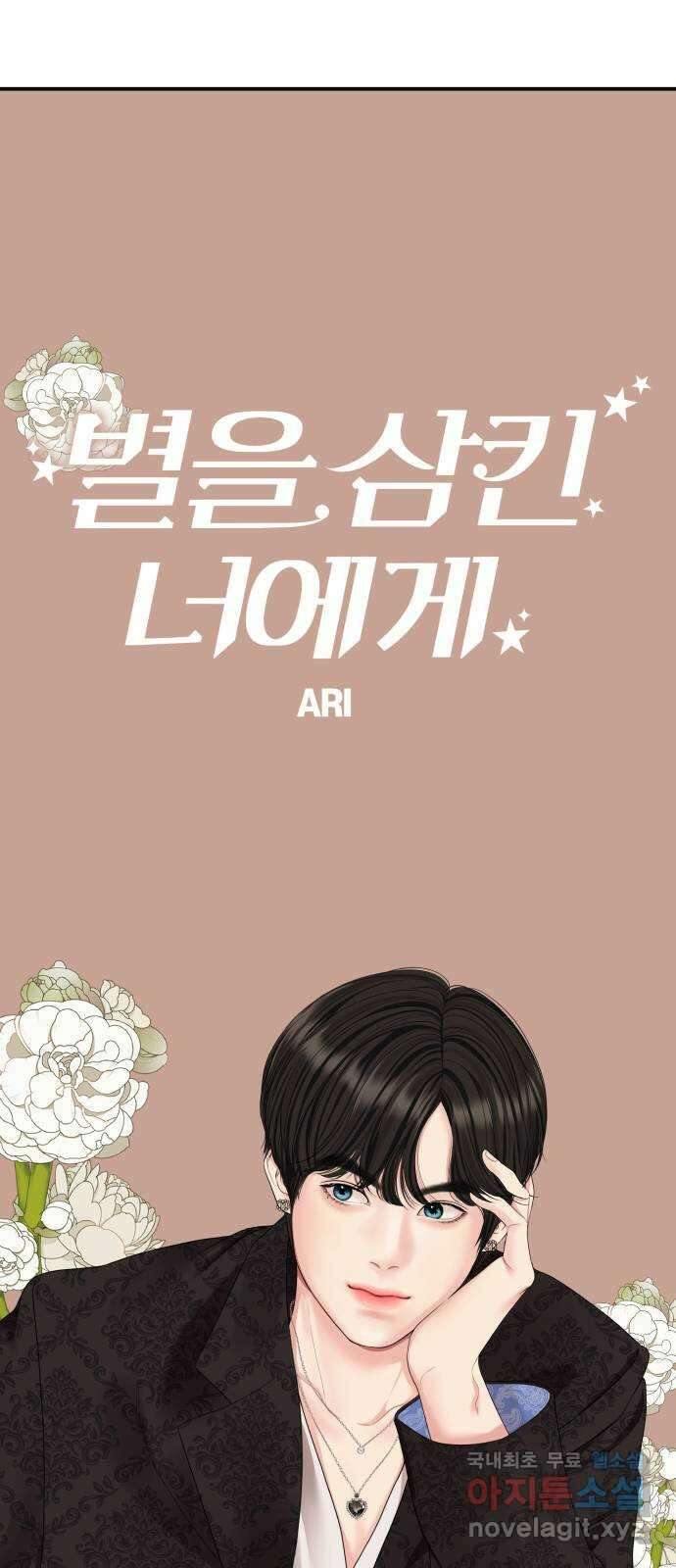 별을 삼킨 너에게 158화 22