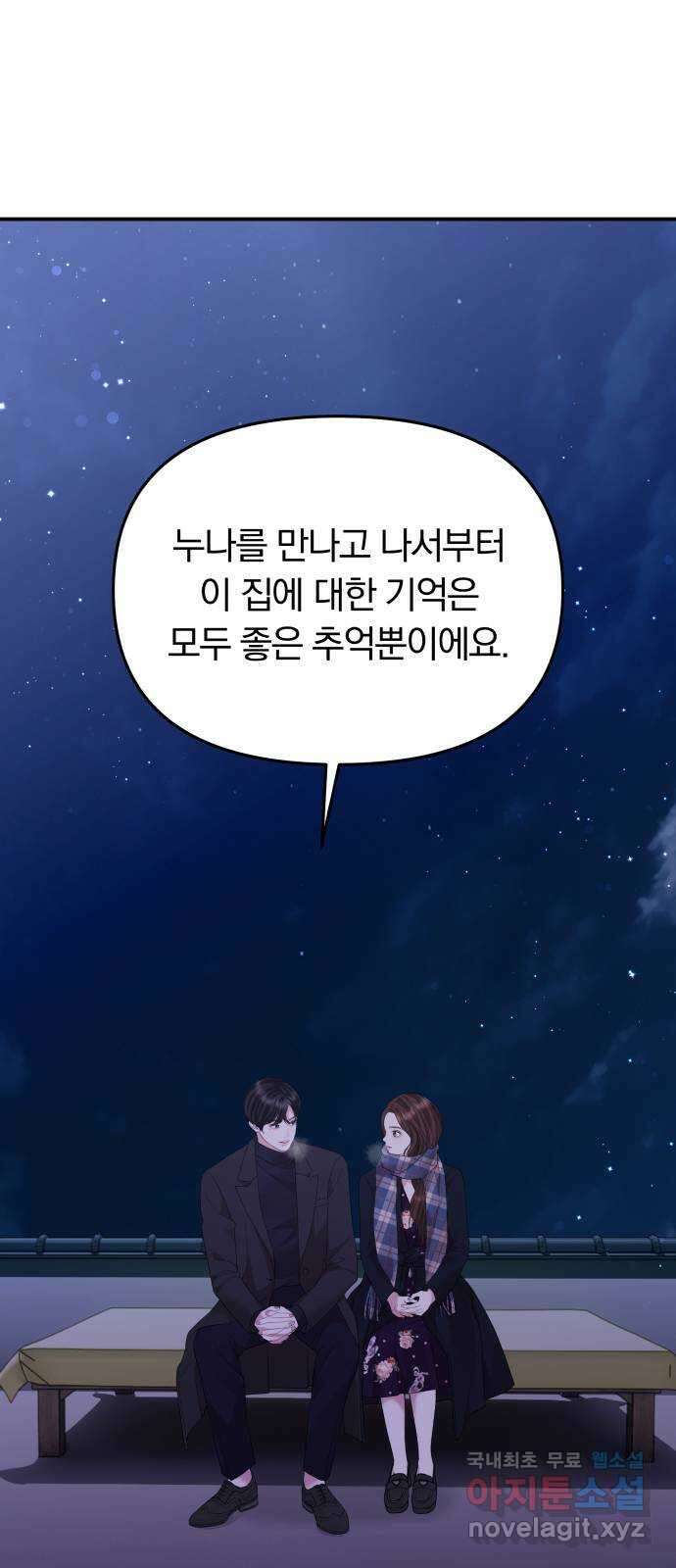 별을 삼킨 너에게 158화 63
