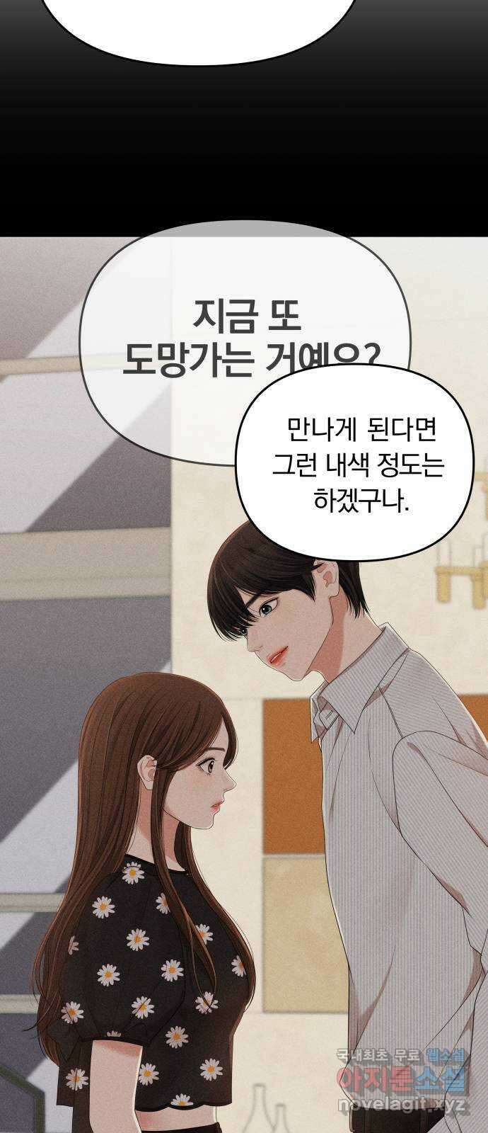 별을 삼킨 너에게 158화 89