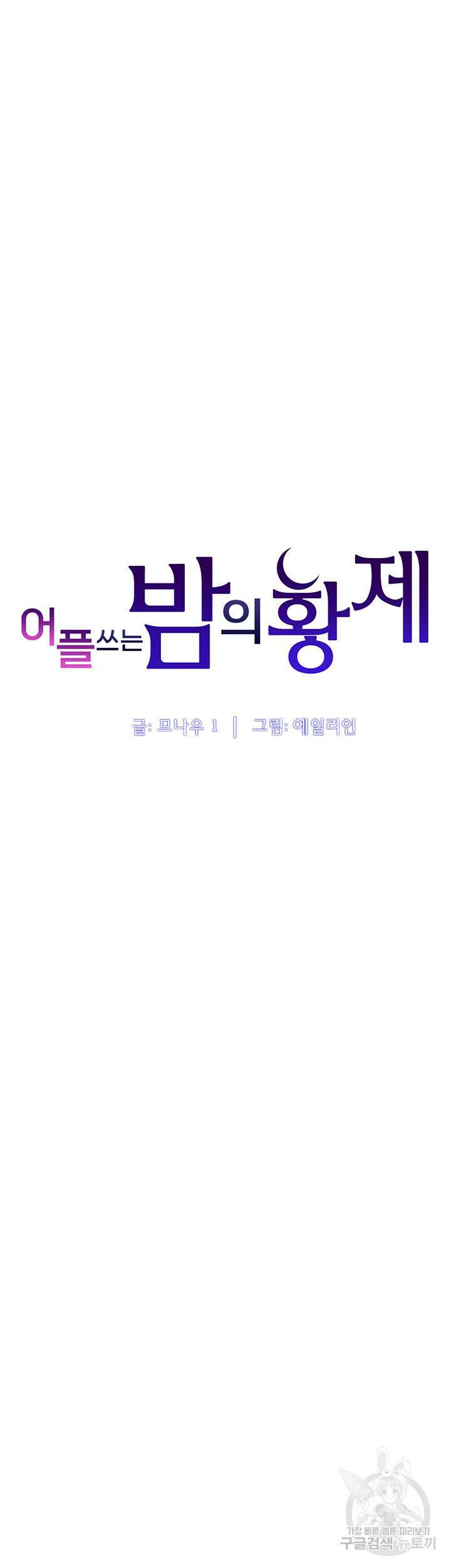 어플쓰는 밤의 황제 80화 5