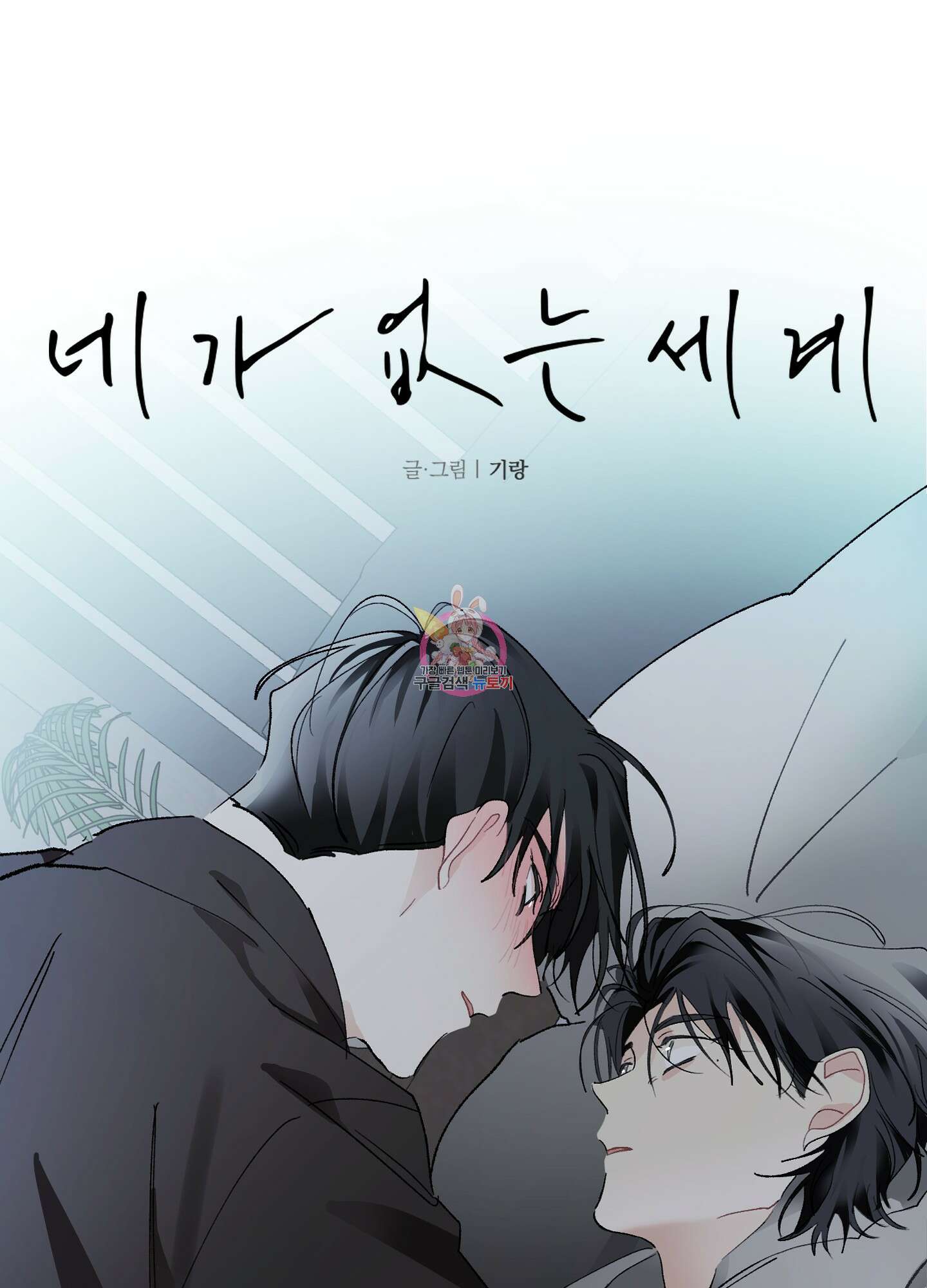 네가 없는 세계 41화 1