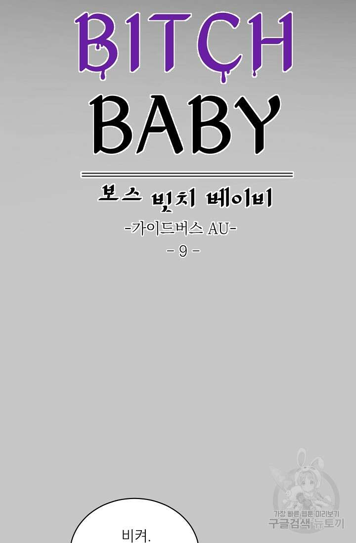 보스 빗치 베이비 가이드버스 AU 9화 11