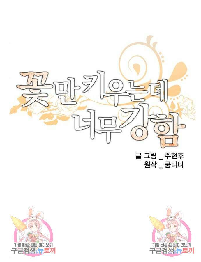 꽃만 키우는데 너무강함 189화 102