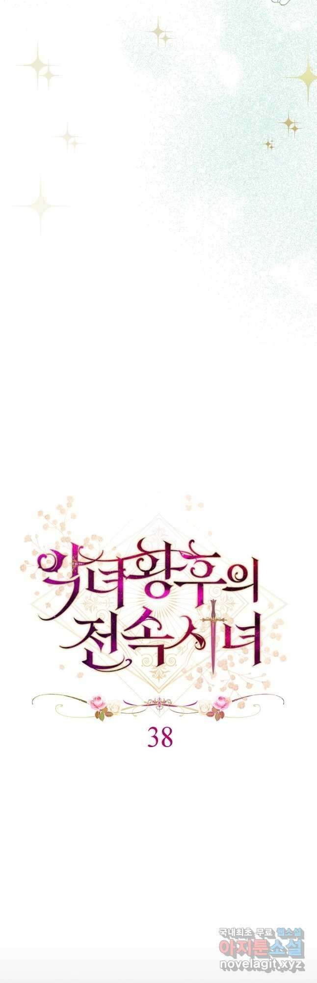 악녀 황후의 전속 시녀 38화 4