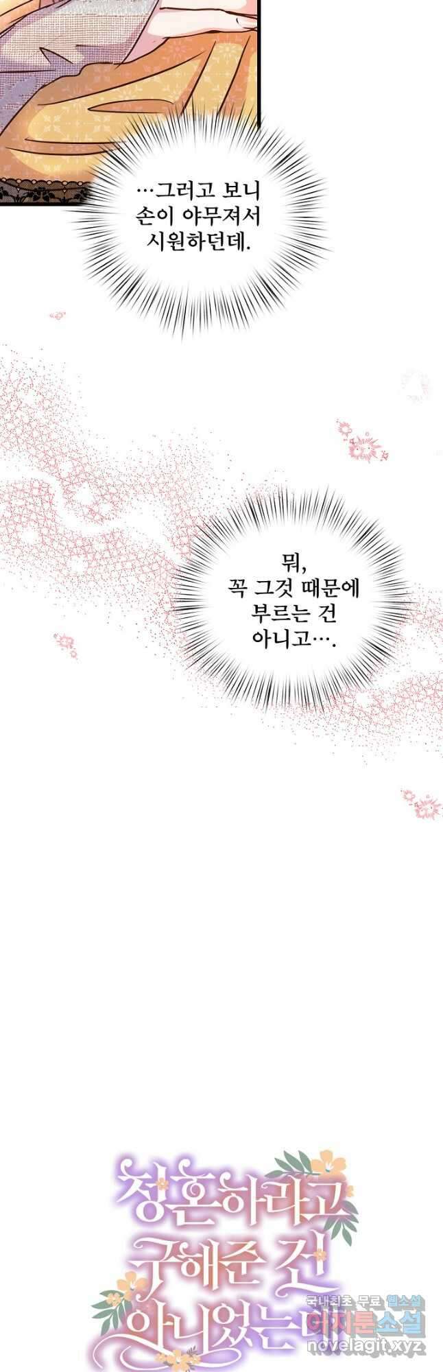청혼하라고 구해준 건 아니었는데 66화 4