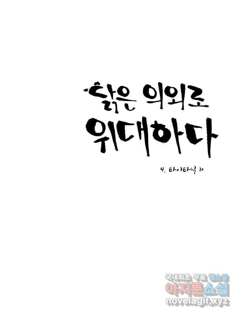 닭은 의외로 위대하다 4.타이타닉 10 完 6