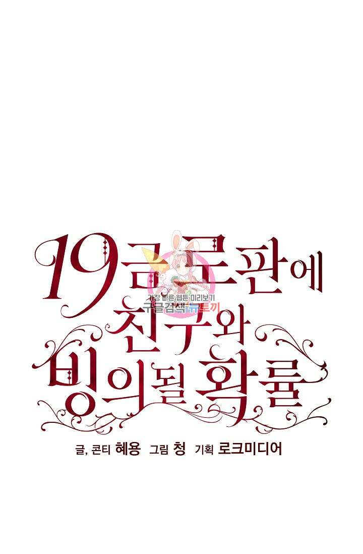 19금 로판에 친구와 빙의될 확률 8화 1