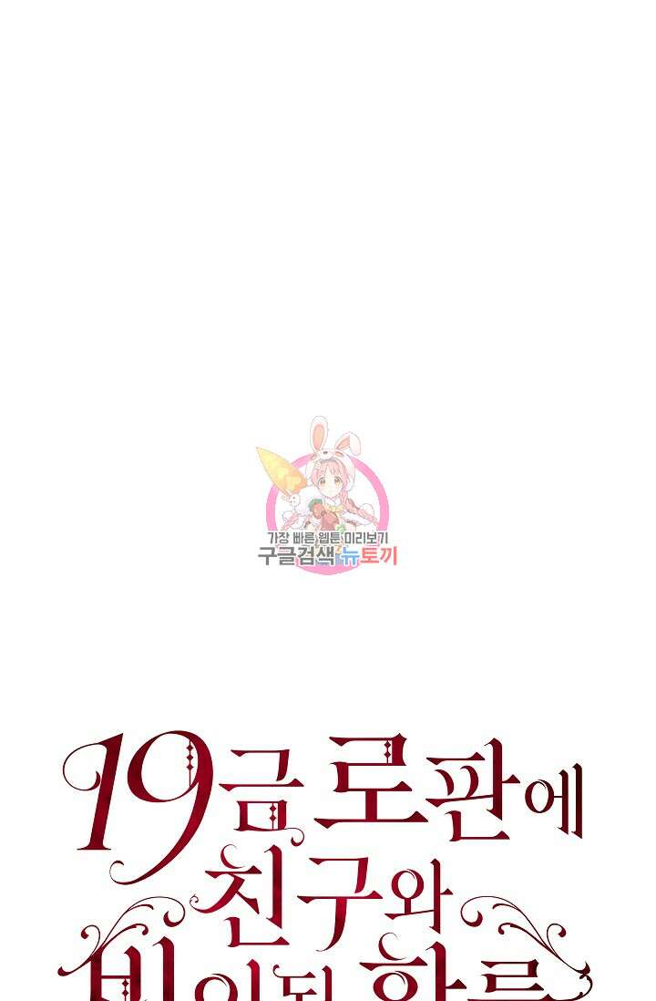 19금 로판에 친구와 빙의될 확률 13화 1
