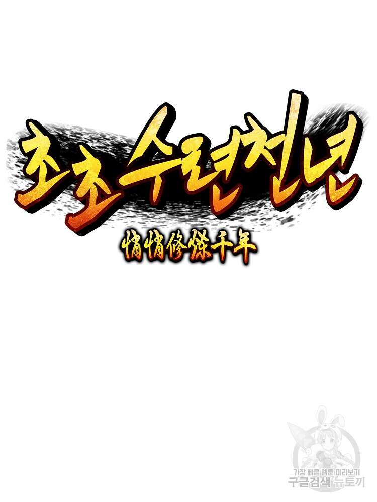 초초수련천년 39화 25