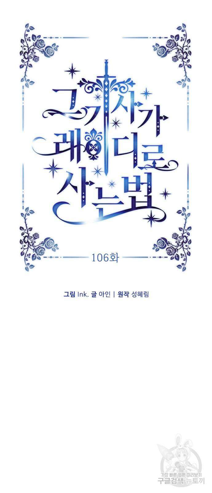 그 기사가 레이디로 사는 법 106화 11