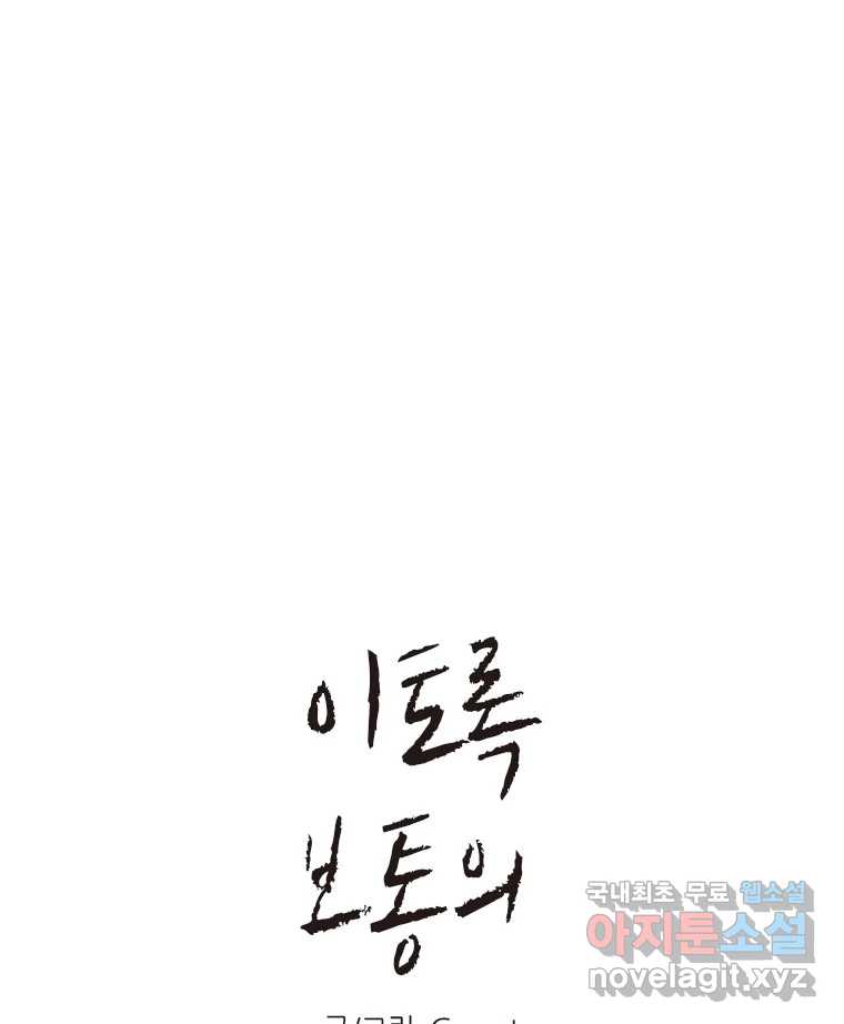 이토록 보통의 435화 체온의 나무(27) 1