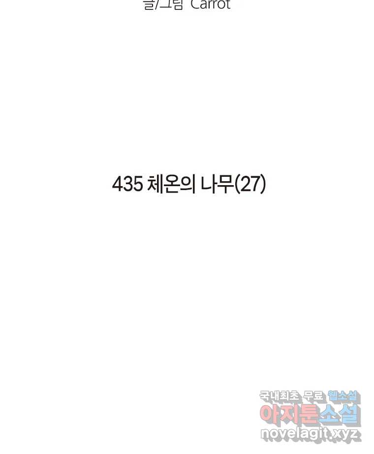 이토록 보통의 435화 체온의 나무(27) 2