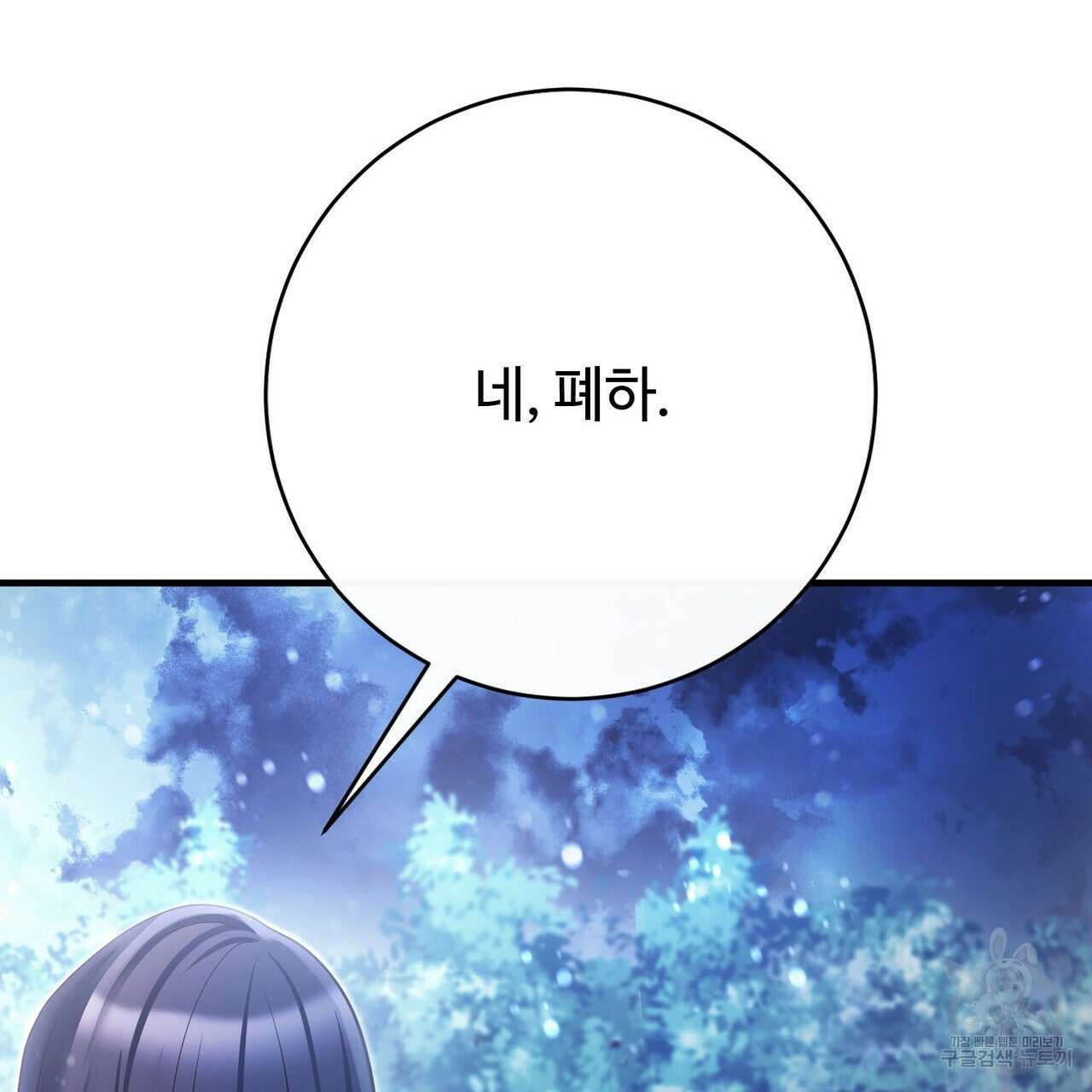 나의 그대는 악마 48화 13