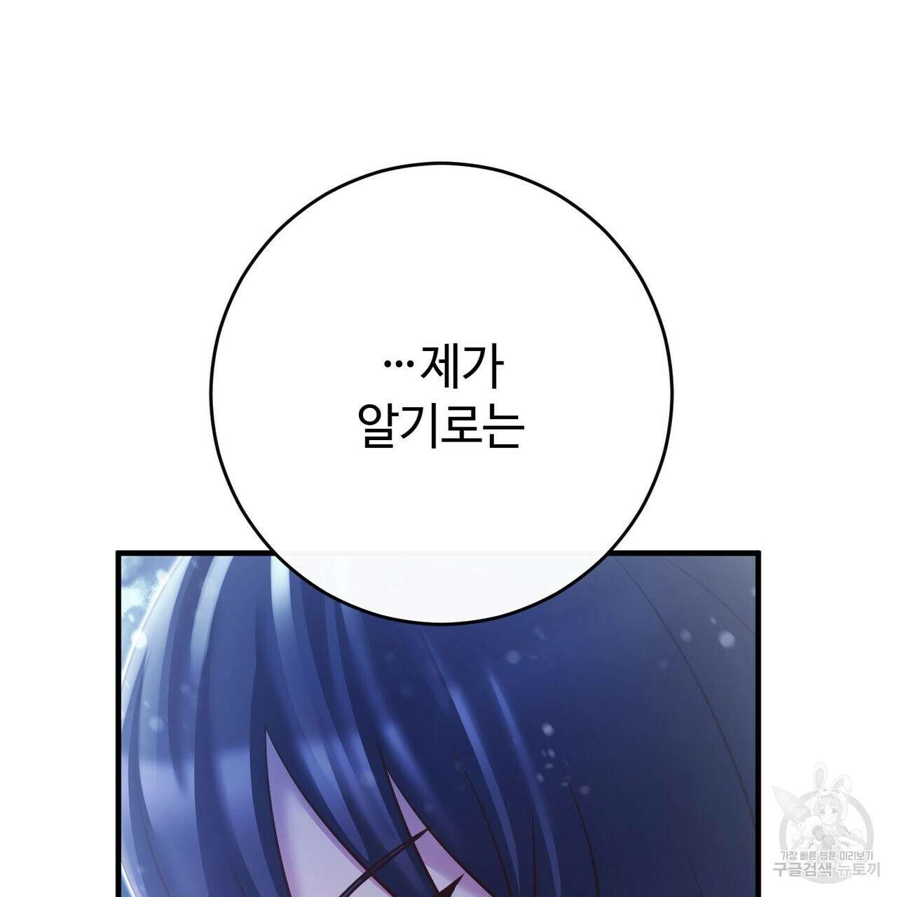 나의 그대는 악마 48화 21