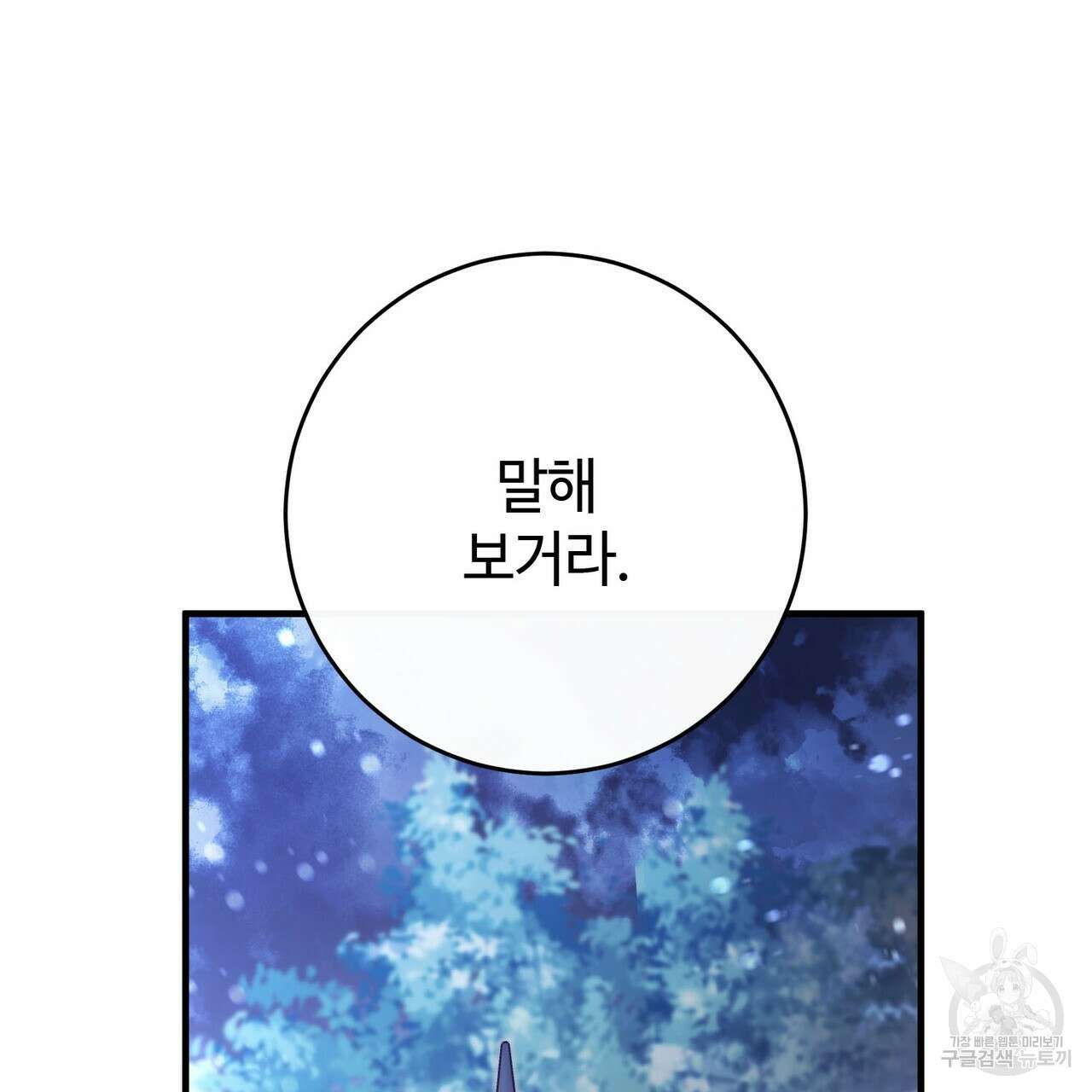 나의 그대는 악마 48화 30