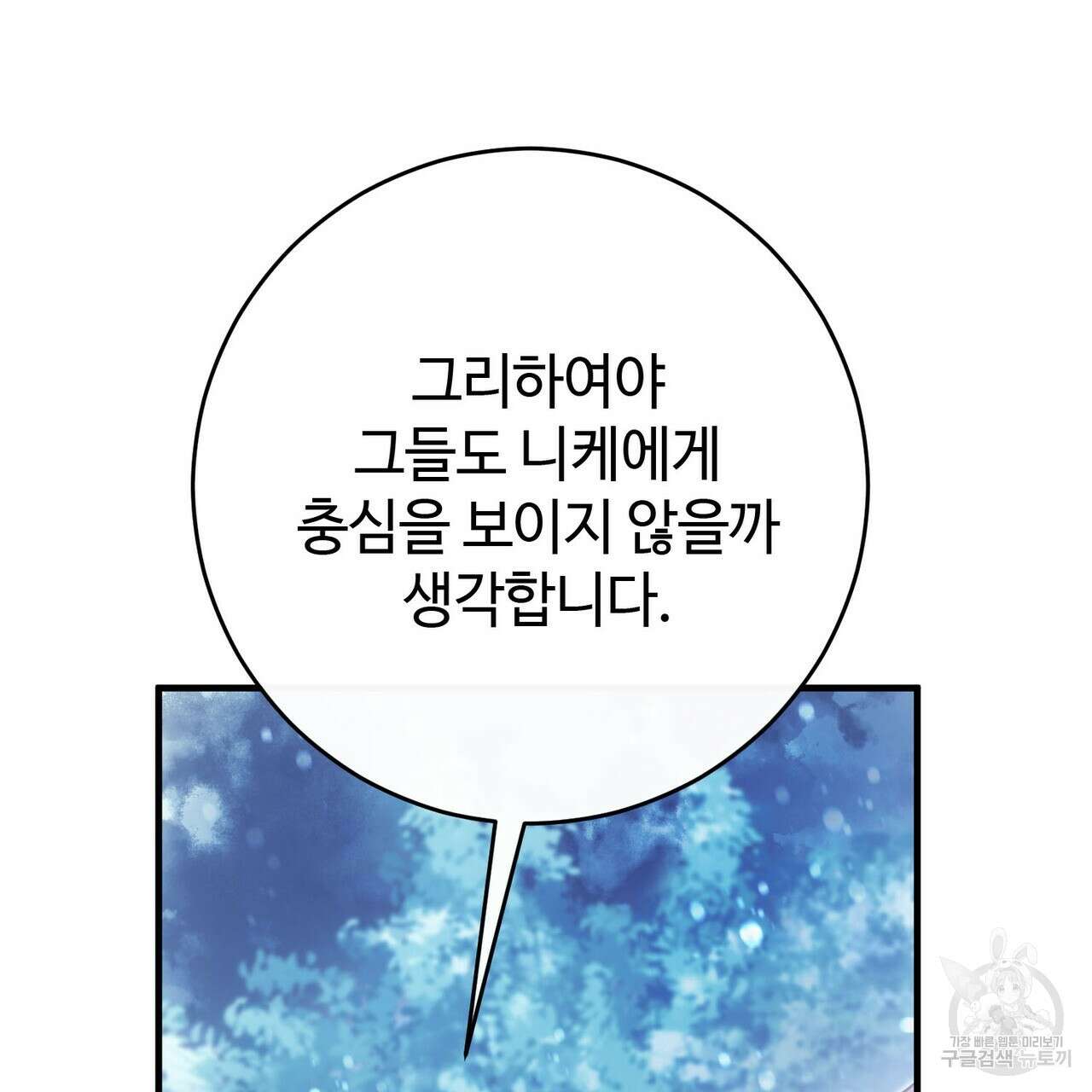 나의 그대는 악마 48화 33