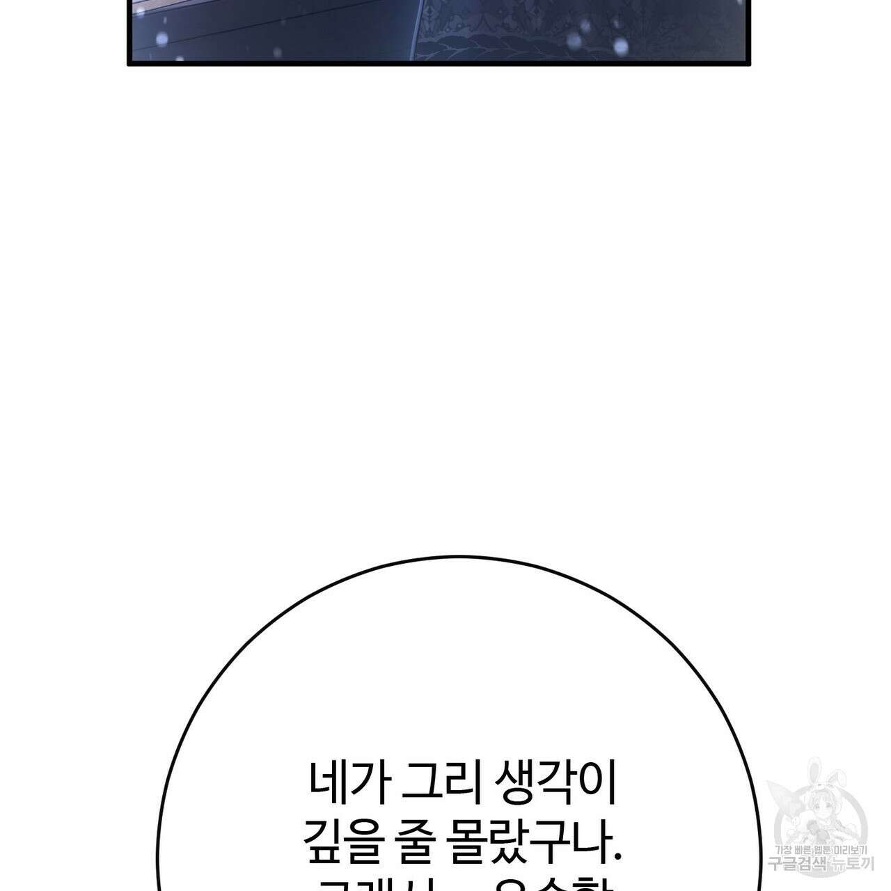 나의 그대는 악마 48화 35