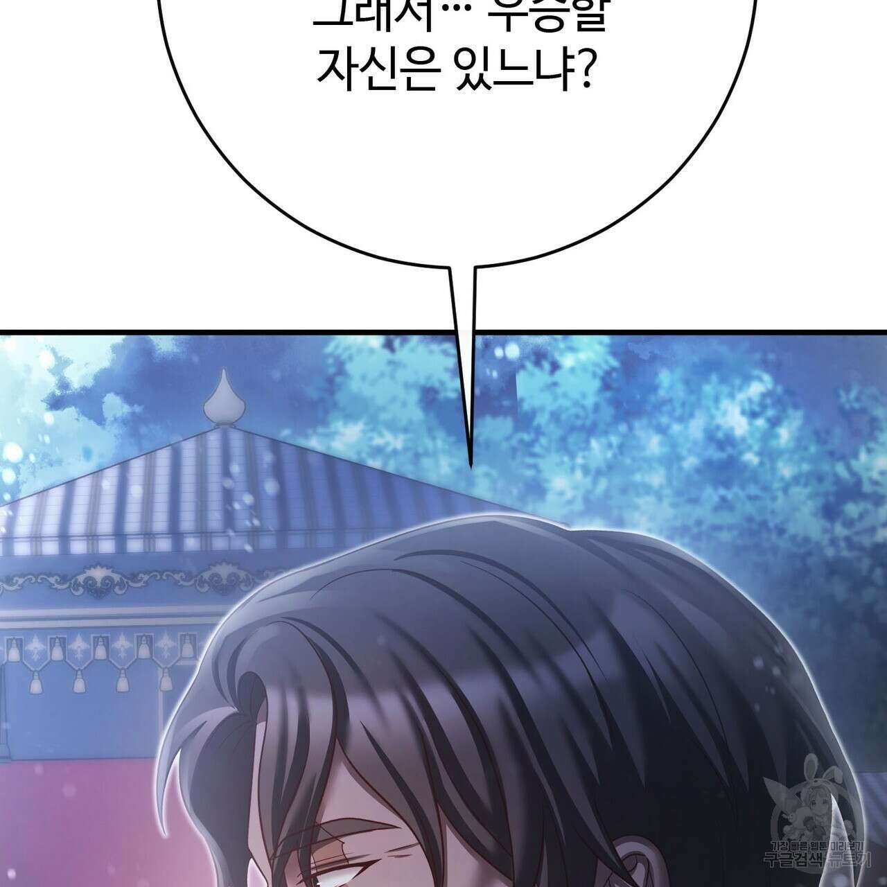 나의 그대는 악마 48화 36