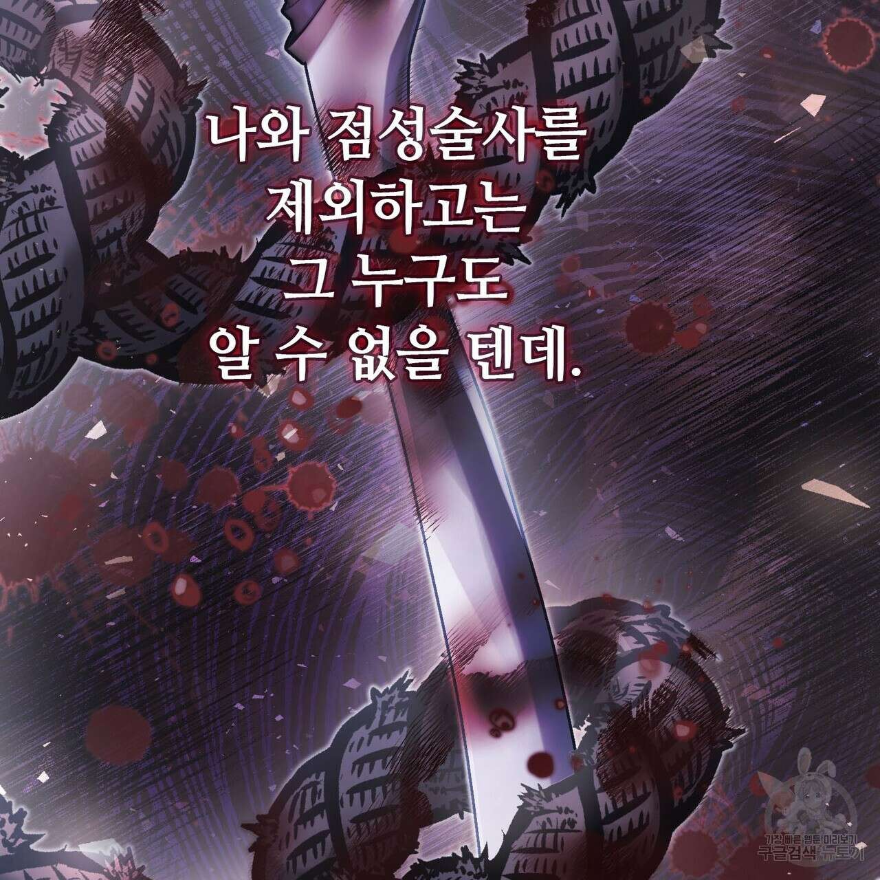 나의 그대는 악마 48화 8