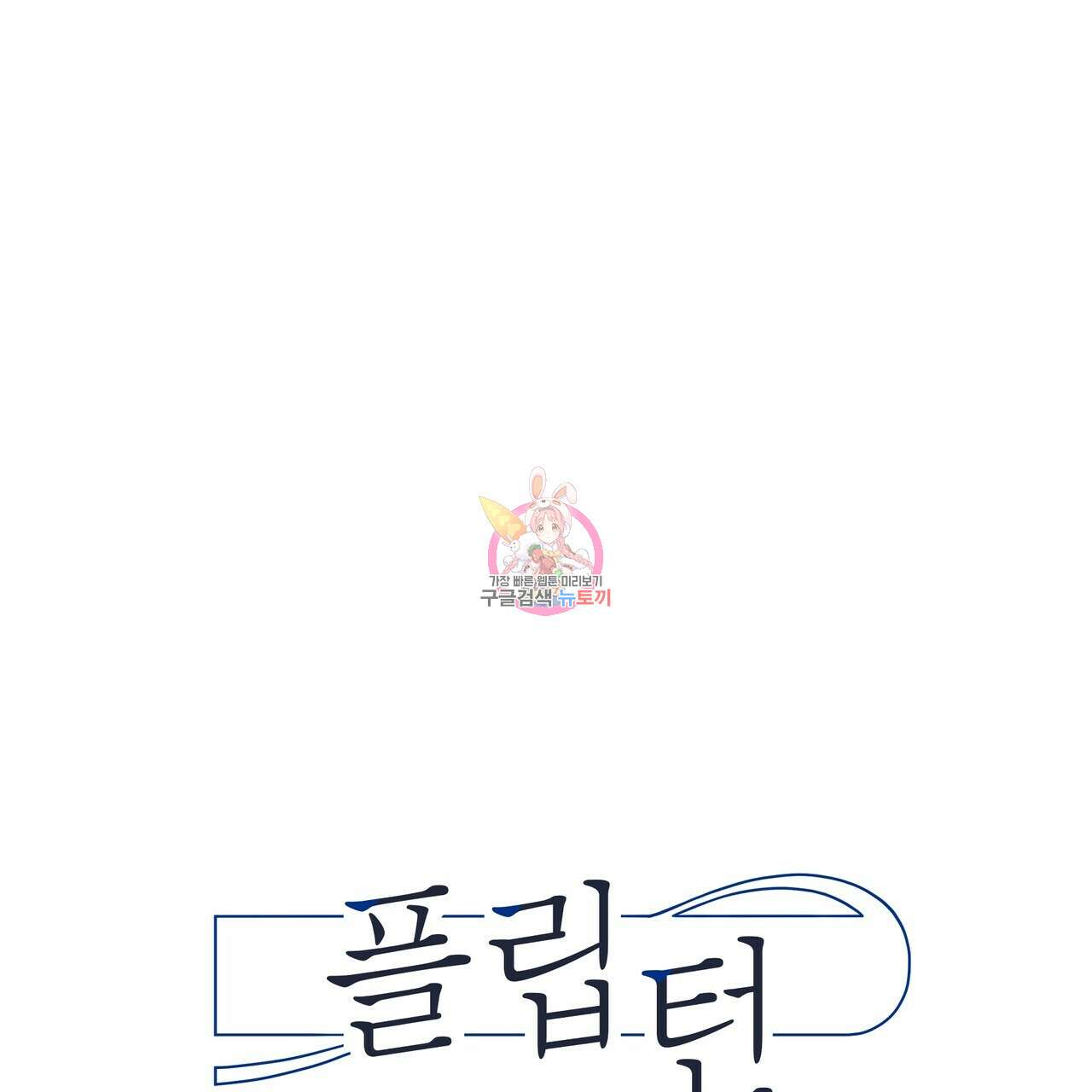 플립턴 3부 외전 5화 1