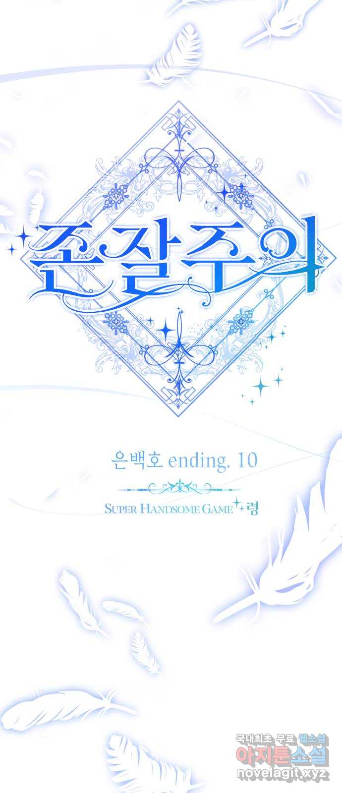 존잘주의 은백호 ending.10 72
