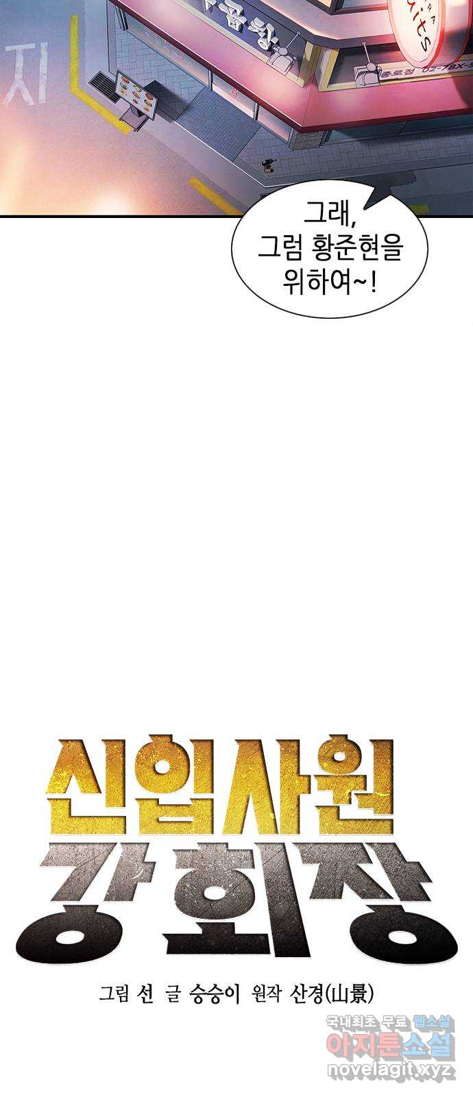 신입사원 강 회장 9화 17