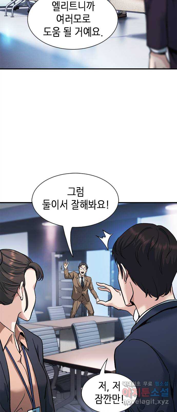신입사원 강 회장 9화 45
