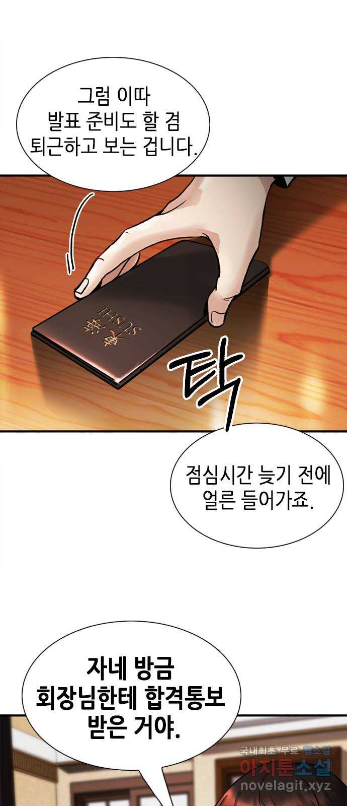 신입사원 강 회장 9화 68