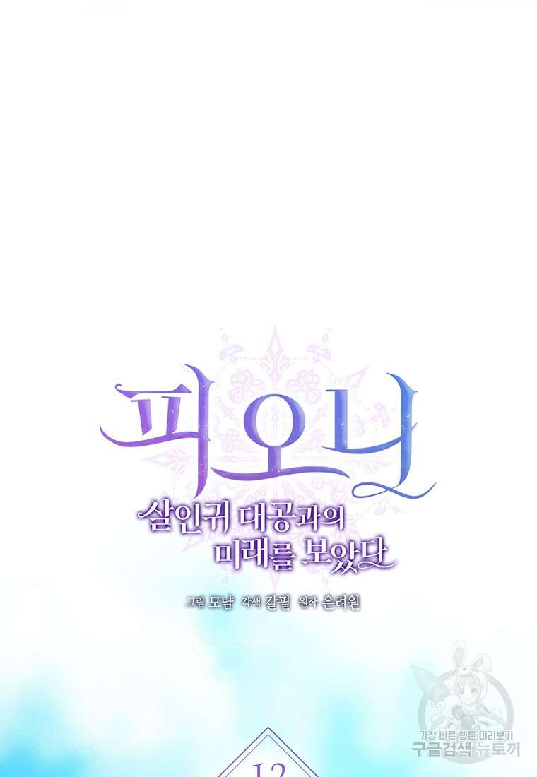 피오니-살인귀 대공과의 미래를 보았다 12화 12