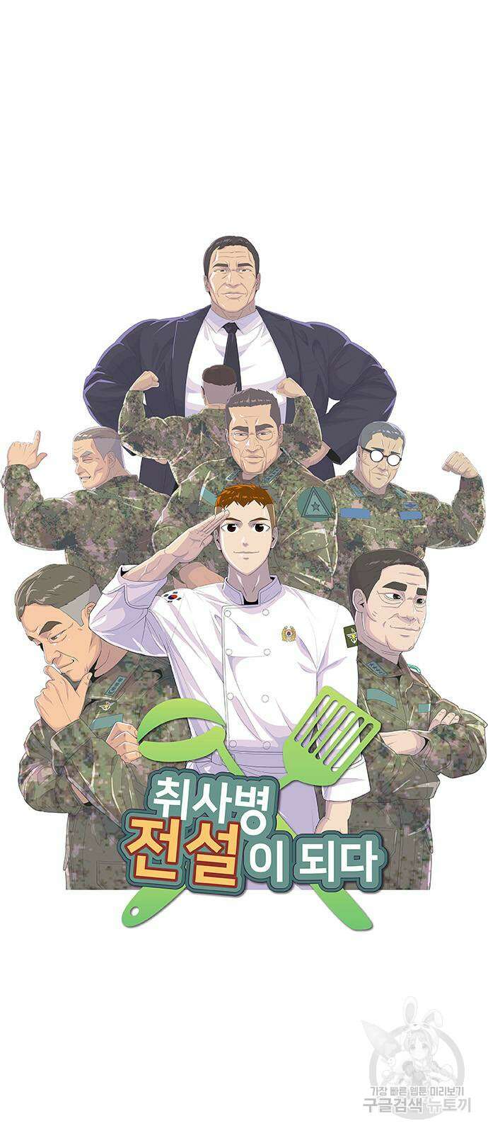 취사병 전설이 되다 235화(외전 마지막화) 10