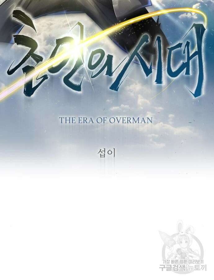 초인의 시대 2부 2부 60화 18