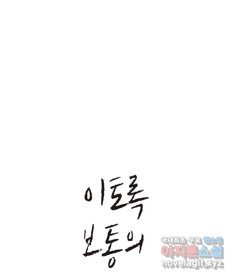 이토록 보통의 436화 체온의 나무(28) 1