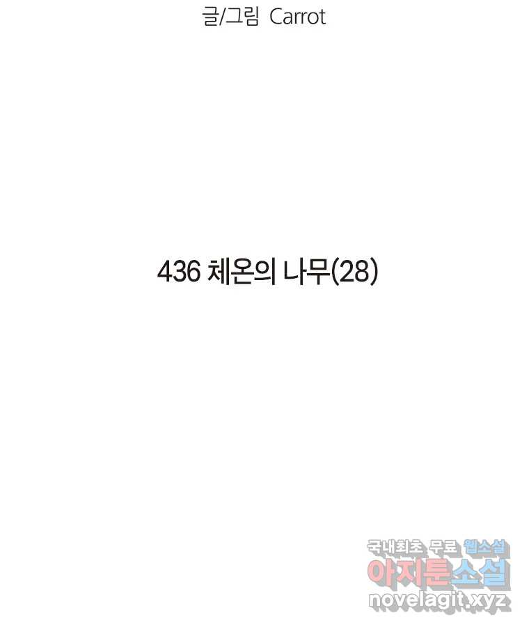이토록 보통의 436화 체온의 나무(28) 2