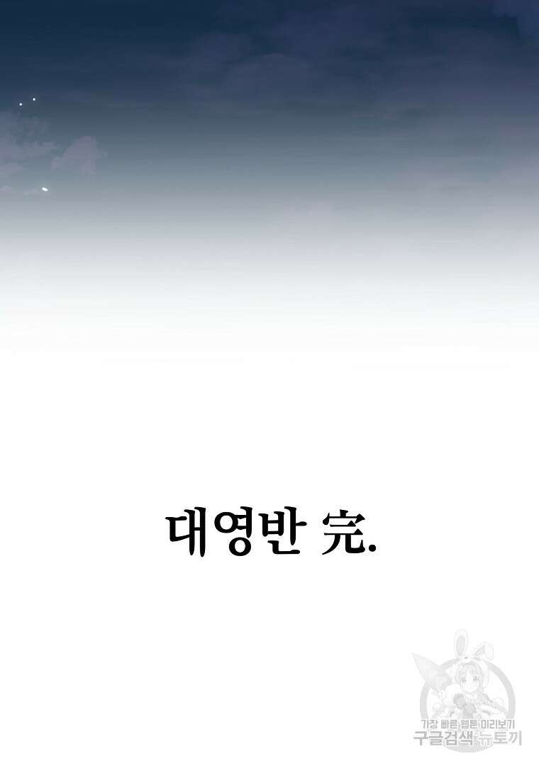 대영반 115화(완결) 166
